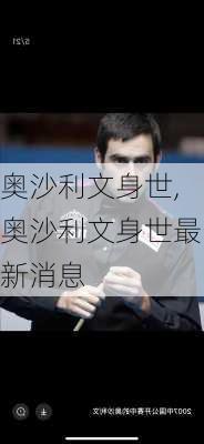奥沙利文身世,奥沙利文身世最新消息