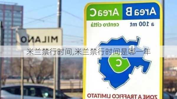 米兰禁行时间,米兰禁行时间是哪一年