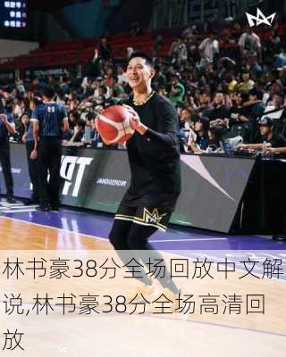 林书豪38分全场回放中文解说,林书豪38分全场高清回放