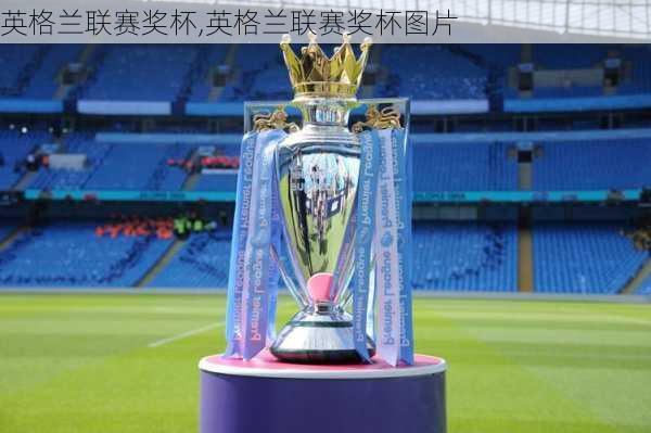 英格兰联赛奖杯,英格兰联赛奖杯图片