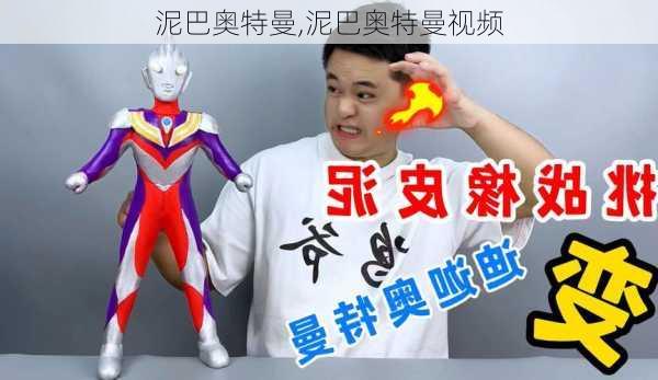 泥巴奥特曼,泥巴奥特曼视频