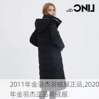 2011年金羽杰羽绒服正品,2020年金羽杰正品羽绒服