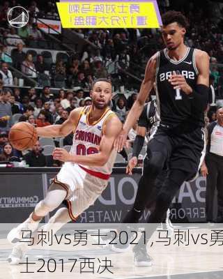 马刺vs勇士2021,马刺vs勇士2017西决