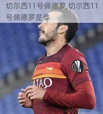 切尔西11号佩德罗,切尔西11号佩德罗是谁