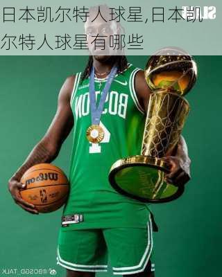 日本凯尔特人球星,日本凯尔特人球星有哪些