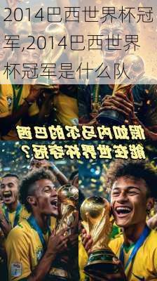2014巴西世界杯冠军,2014巴西世界杯冠军是什么队