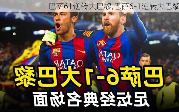 巴萨61逆转大巴黎,巴萨6-1逆转大巴黎