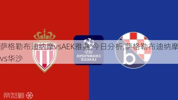 萨格勒布迪纳摩vsAEK雅典 今日分析,萨格勒布迪纳摩vs华沙