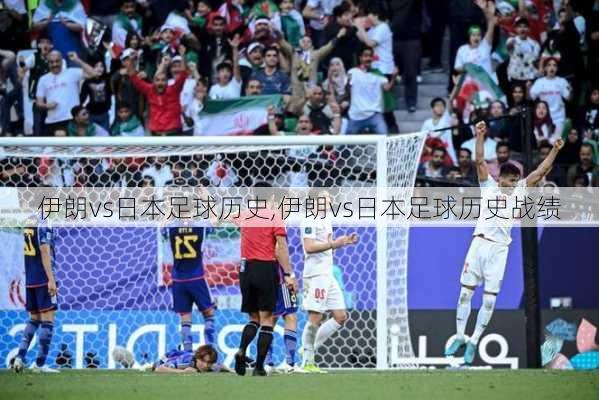 伊朗vs日本足球历史,伊朗vs日本足球历史战绩