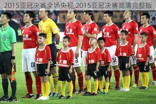 2015亚冠决赛全场央视,2015亚冠决赛高清完整版