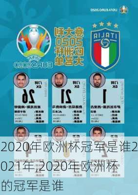 2020年欧洲杯冠军是谁2021年,2020年欧洲杯的冠军是谁