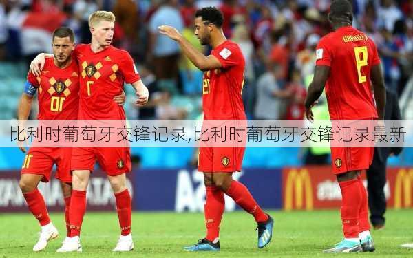 比利时葡萄牙交锋记录,比利时葡萄牙交锋记录最新