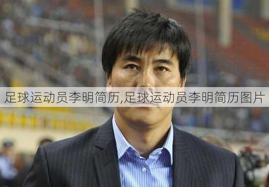 足球运动员李明简历,足球运动员李明简历图片