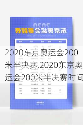 2020东京奥运会200米半决赛,2020东京奥运会200米半决赛时间