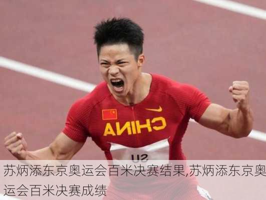 苏炳添东京奥运会百米决赛结果,苏炳添东京奥运会百米决赛成绩