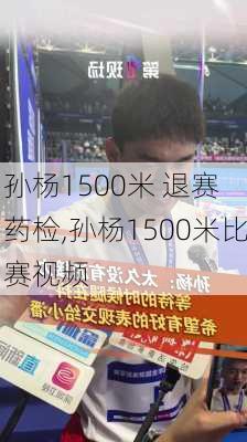 孙杨1500米 退赛 药检,孙杨1500米比赛视频