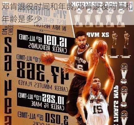 邓肯退役时间和年龄,邓肯退役时间和年龄是多少