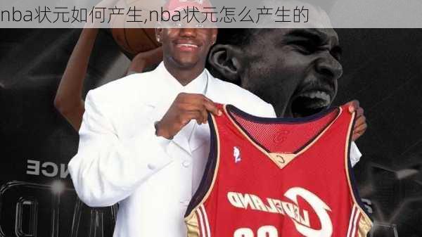 nba状元如何产生,nba状元怎么产生的