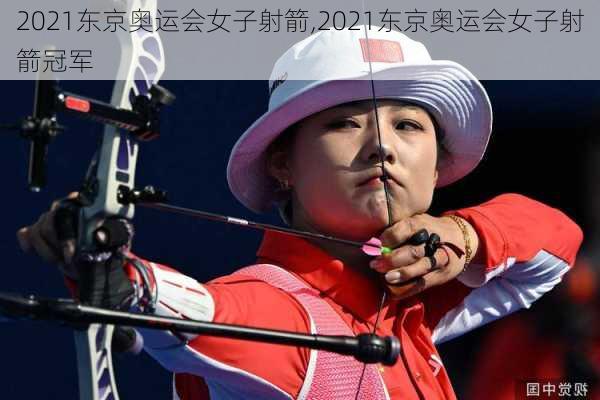 2021东京奥运会女子射箭,2021东京奥运会女子射箭冠军