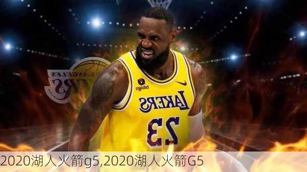 2020湖人火箭g5,2020湖人火箭G5