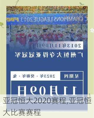 亚冠恒大2020赛程,亚冠恒大比赛赛程
