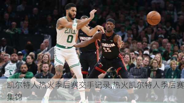 凯尔特人热火季后赛交手记录,热火凯尔特人季后赛集锦