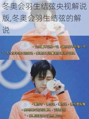 冬奥会羽生结弦央视解说版,冬奥会羽生结弦的解说