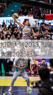 扣篮大赛2013,扣篮大赛2025冠军