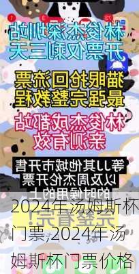 2024年汤姆斯杯门票,2024年汤姆斯杯门票价格
