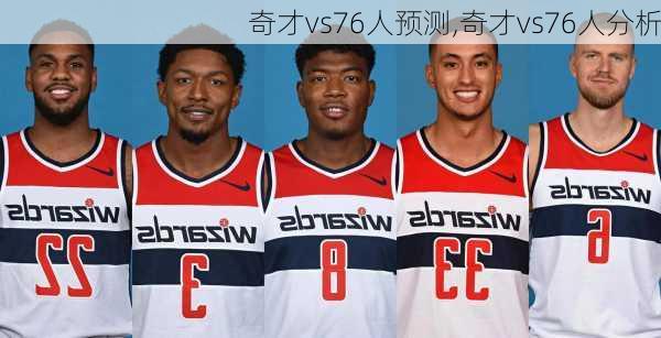 奇才vs76人预测,奇才vs76人分析