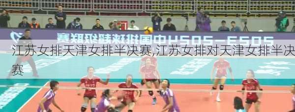 江苏女排天津女排半决赛,江苏女排对天津女排半决赛