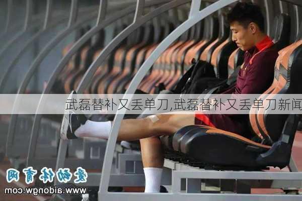 武磊替补又丢单刀,武磊替补又丢单刀新闻