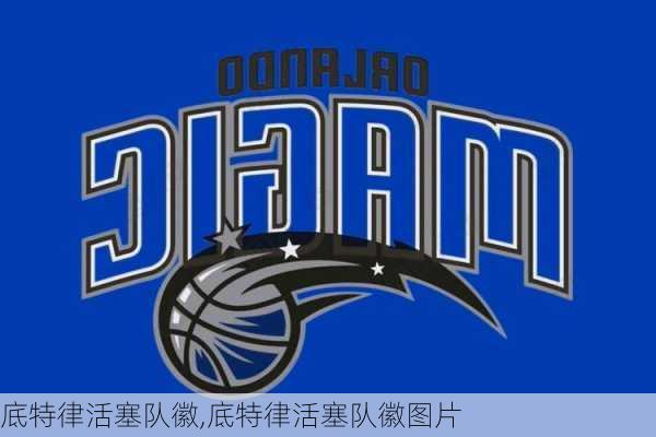 底特律活塞队徽,底特律活塞队徽图片