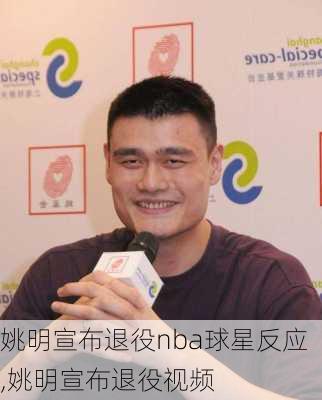 姚明宣布退役nba球星反应,姚明宣布退役视频
