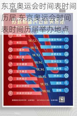 东京奥运会时间表时间历届,东京奥运会时间表时间历届举办地点
