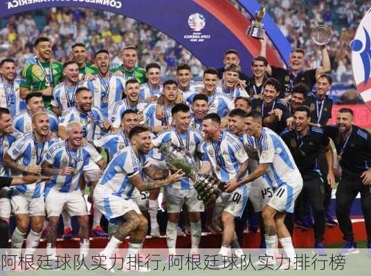 阿根廷球队实力排行,阿根廷球队实力排行榜