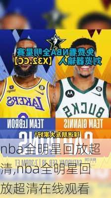 nba全明星回放超清,nba全明星回放超清在线观看