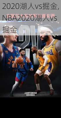 2020湖人vs掘金,NBA2020湖人vs掘金