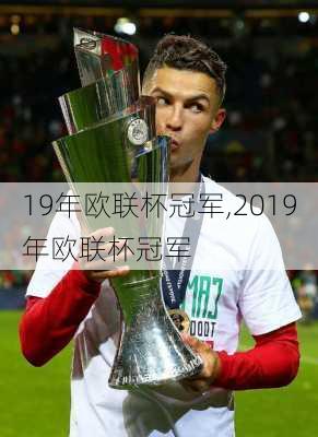 19年欧联杯冠军,2019年欧联杯冠军
