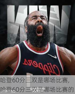 哈登60分三双是哪场比赛,哈登60分三双是哪场比赛的