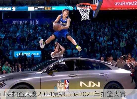 nba扣篮大赛2024集锦,nba2021年扣篮大赛