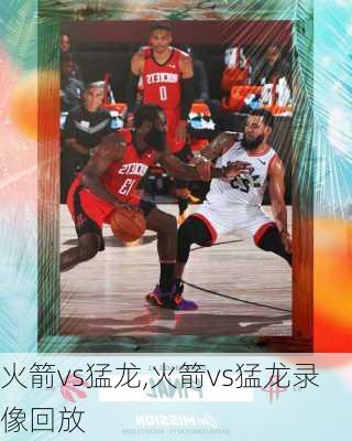 火箭vs猛龙,火箭vs猛龙录像回放
