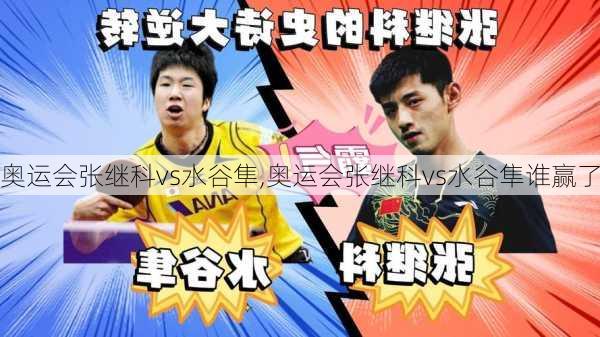 奥运会张继科vs水谷隼,奥运会张继科vs水谷隼谁赢了