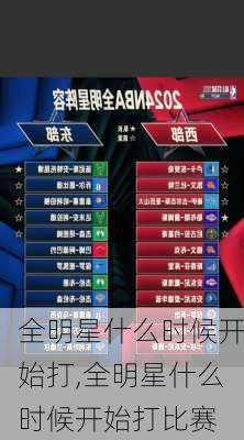 全明星什么时候开始打,全明星什么时候开始打比赛
