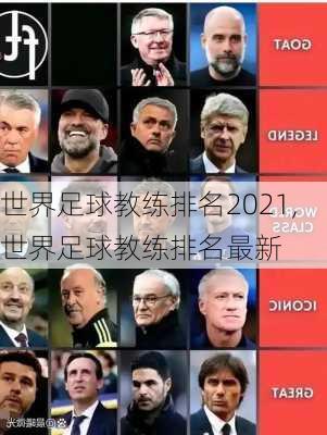 世界足球教练排名2021,世界足球教练排名最新
