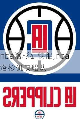 nba洛杉矶快船,nba洛杉矶快船队
