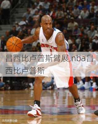 昌西比卢普斯臂展,nba昌西比卢普斯