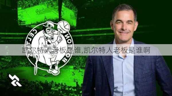 凯尔特人老板是谁,凯尔特人老板是谁啊