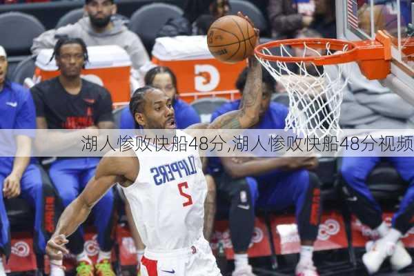 湖人惨败快船48分,湖人惨败快船48分视频