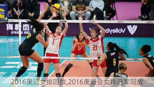 2016奥运女排回放,2016奥运会女排冠军回放
